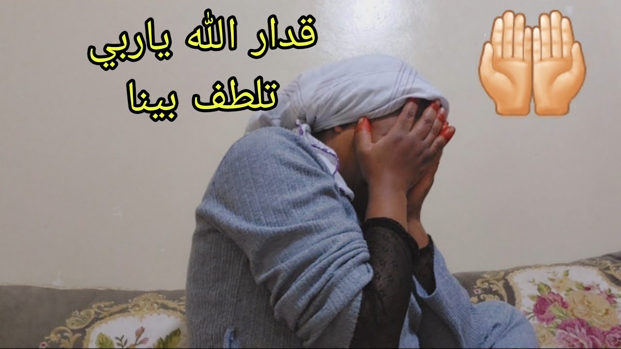 بقاوفيا مسكن🥲باقي متقديتشرمضان/ قدر الله ياربي يلطف بينا فهاد العوشر