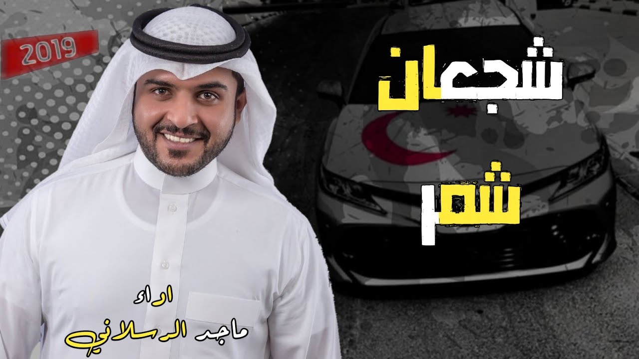 شيلة شمر الجديدة || شجعان شمر || ماجد الرسلاني || حصريا