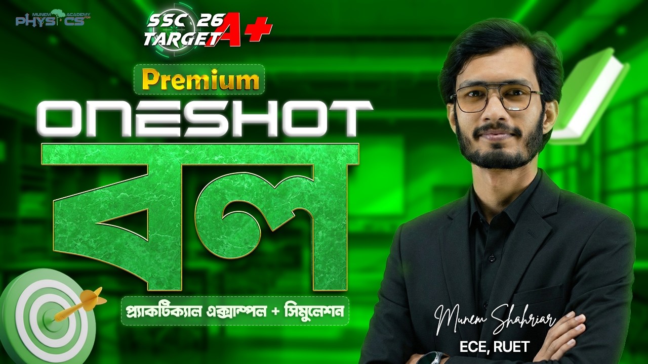 ১ ক্লাসেই বল অধ্যায়ের ১০০% | OneShot Premium Class | Chapter 03 বল | Physics | SSC 26 Target A+