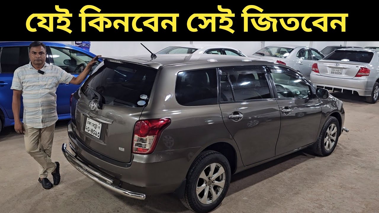 যেই কিনবেন সেই জিতবেন । Toyota Fielder Price In Bangladesh । Used Car Price In Bangladesh