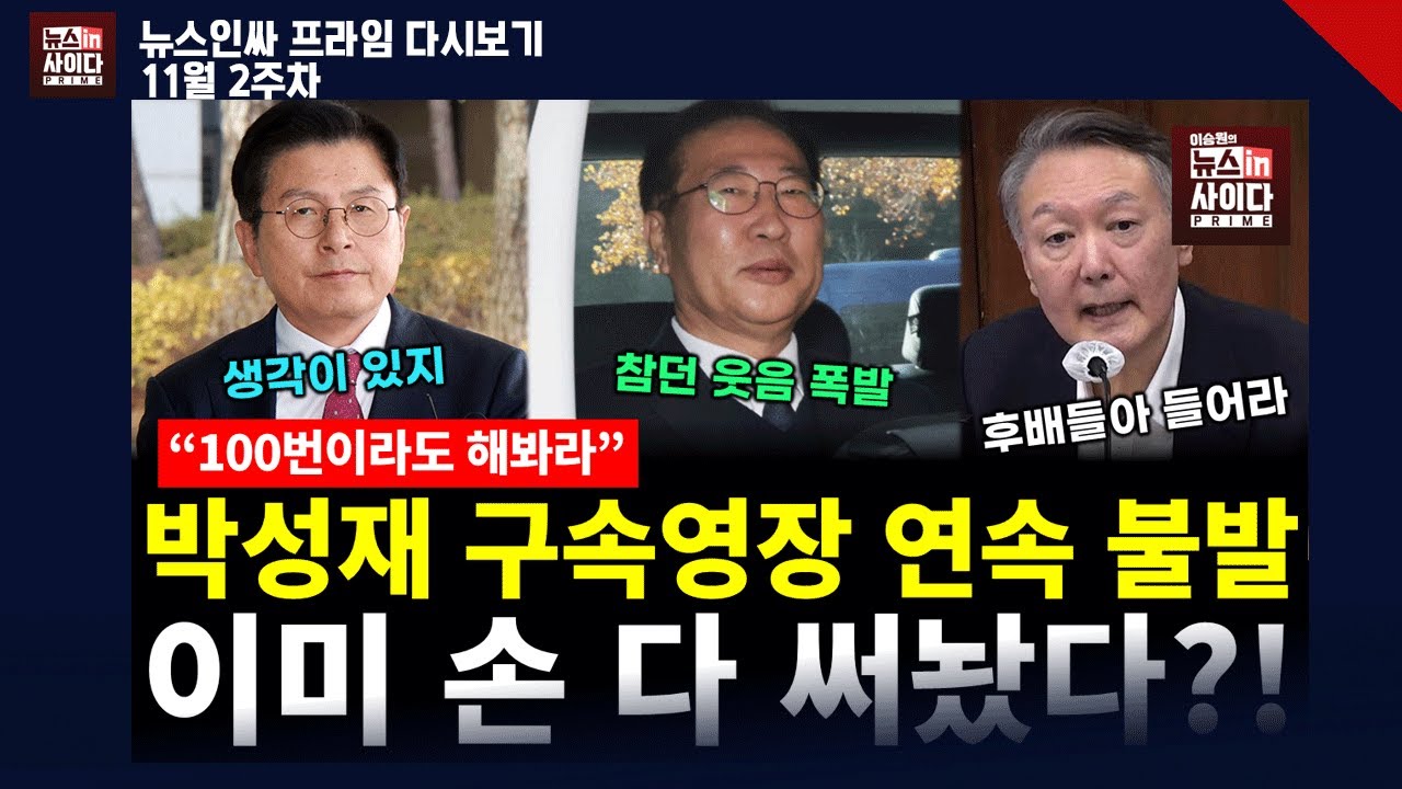박성재 구속영장 연속 불발..이미 손 다 썼다? (정규재 배상훈 박선원 서양호 김상일 문희정 일리야 전수미 이승원) #뉴스인사이다 (1114_금) 저녁 다시보기