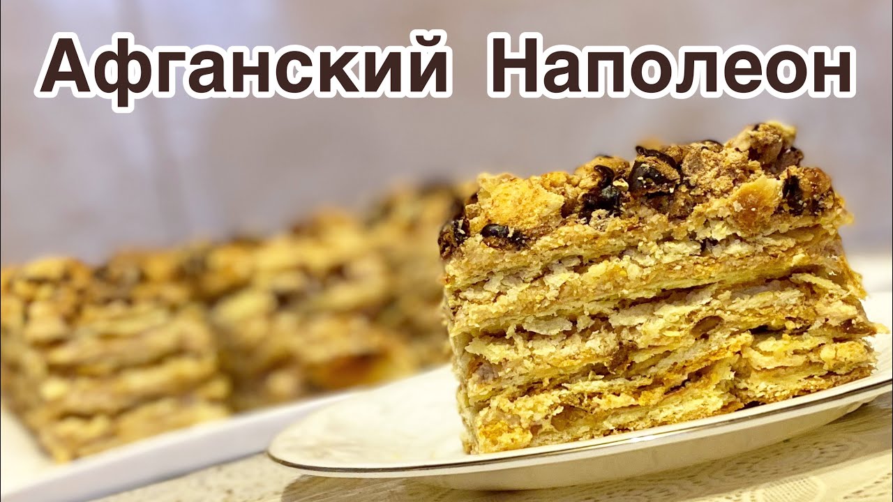 Торт Афганский Наполеон/ ԱՖղանական Նապոլեոն