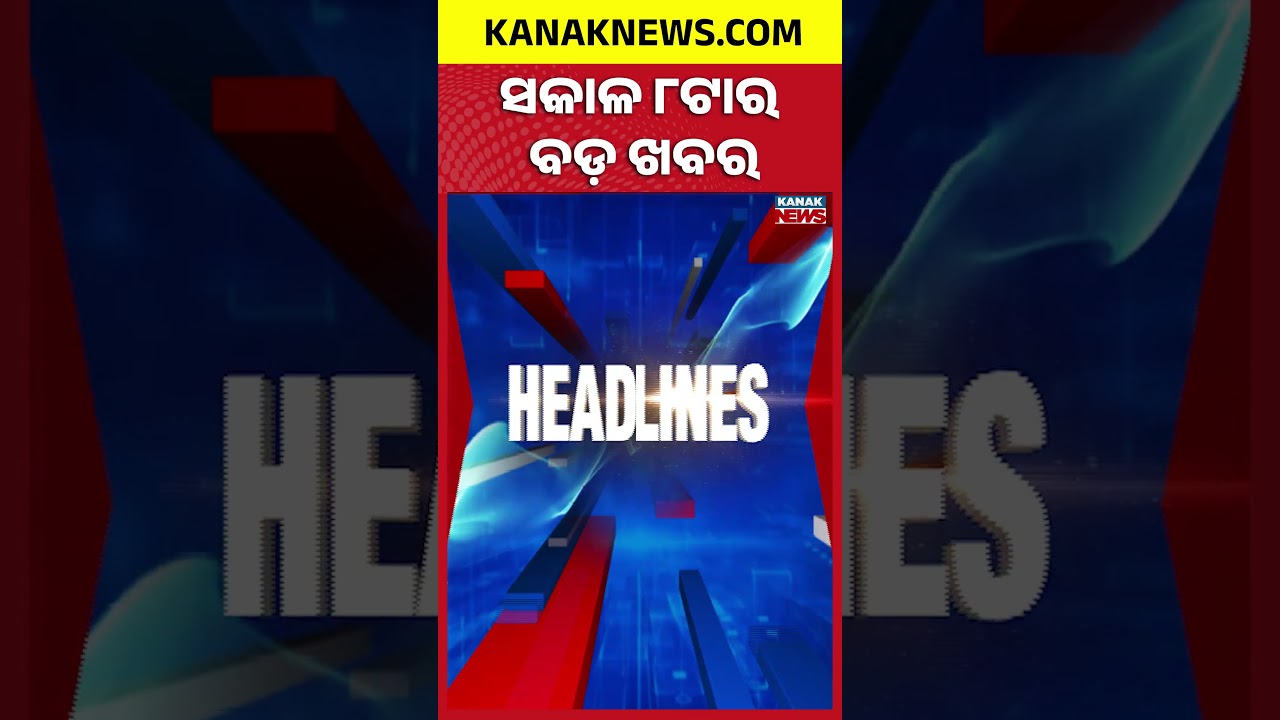 ବର୍ତ୍ତମାନର ବଡ଼ ଖବର | Top Headlines | Breaking News | Odia News | Kanak Shorts