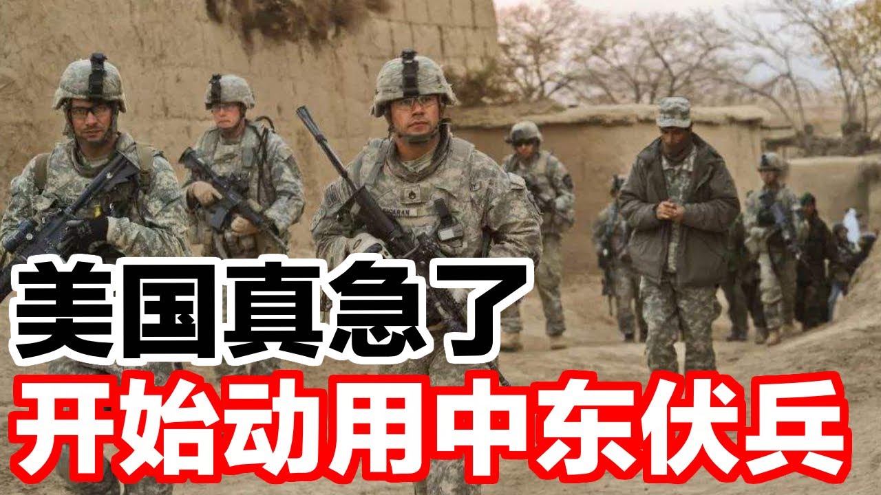美国真急了，开始动用中东伏兵