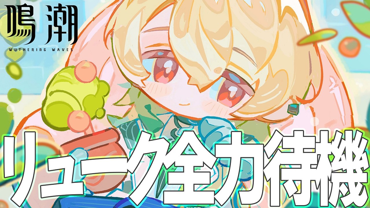 【鳴潮】リューク全力待機…！【WutheringWaves】