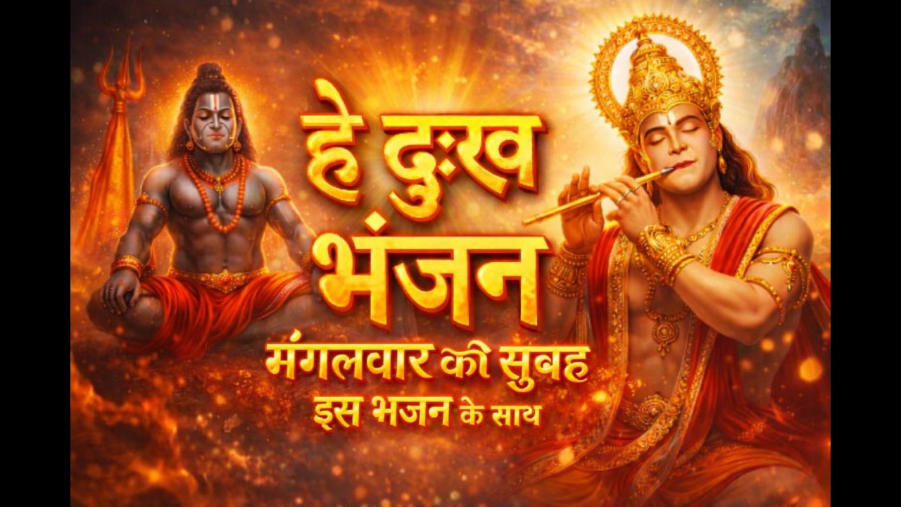 Tuesday Special Hanuman Bhajan | Hey Dukh Bhanjan | मन को शांति देने वाला हनुमान भजन | Hanuman ji