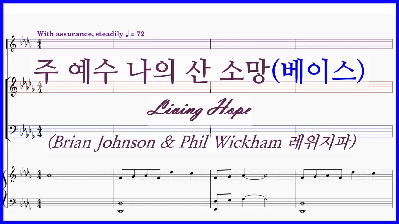 【베이스】주 예수 나의 산 소망(레위지파) / Living Hope Brian Johnson & Phil Wickham 파트연습.