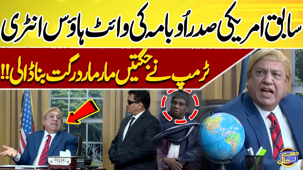Ex-American President Obama Entry In White House | Azizi Vs Obama 😁🤣 | Hasb-e-Haal Official