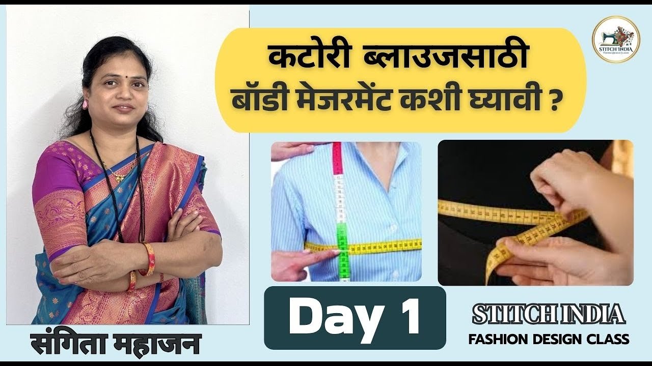 Katori Blouse Day 1 | Body Measurements घेण्याची योग्य पद्धत | Blouse Class in Marathi