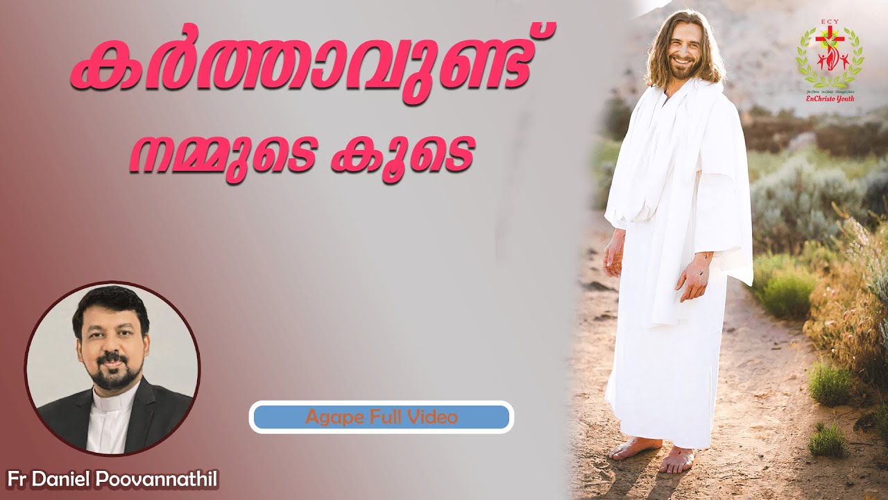 കർത്താവുണ്ട് നമ്മുടെ കൂടെ |Fr. Daniel Poovannathil | Agape Full Video #inchrist #agape