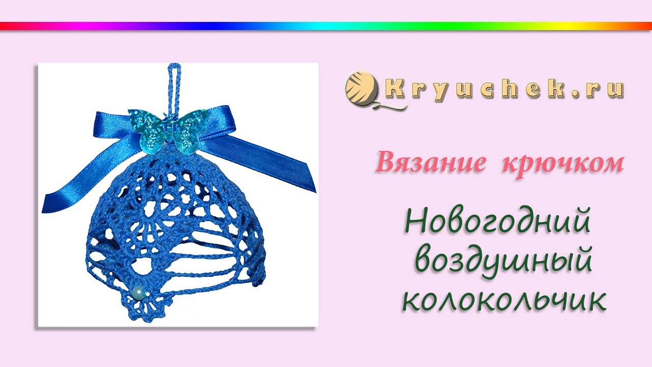 Новогодний колокольчик крючком