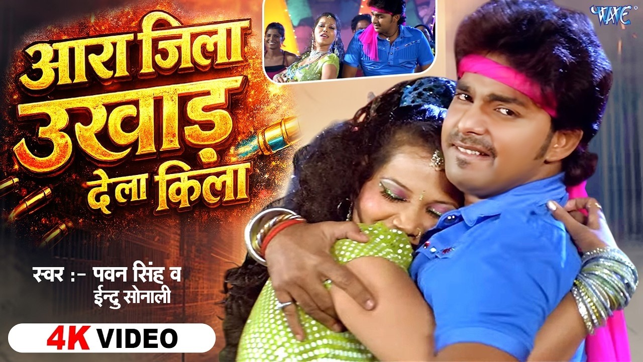 आरा जिला उखाड़ देला किला (4K) Pawan Singh, Indu Sonali | Ara Jila Ukhad Dela Kila | Hit Bhojpuri Song