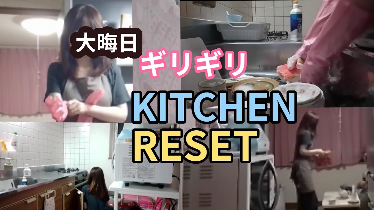 【今日も駄目なら諦めろ】大晦日ギリギリKitchenreset