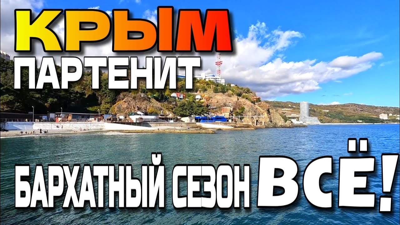 КРЫМ. ЮЖНЫЙ БЕРЕГ. пгт ПАРТЕНИТ. КОНЕЦ БАРХАТНОГО СЕЗОНА 2025. #крым #юбк #партенит