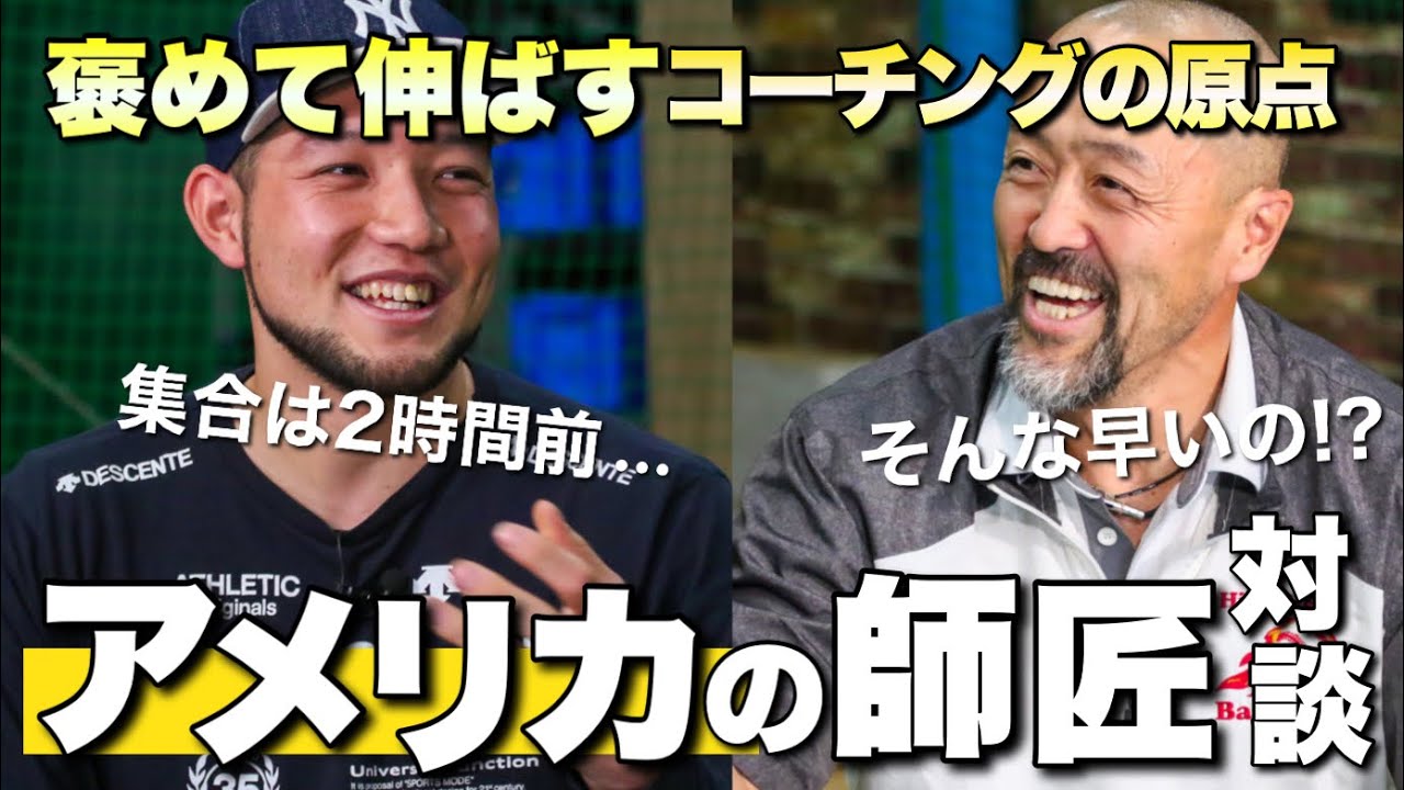 【野球指導】必見！選手を見る目が変わる「アメリカ式コーチング」記念すべき師匠との対談!!