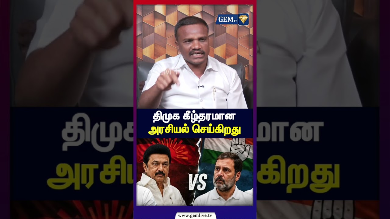 திமுக கீழ்த்தரமான அரசியல் செய்கிறது | | Congress | Jothimani | Dmk | Admk |