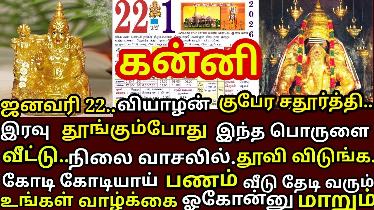 நாளை Jan 22 சதுர்த்தி சதுர்த்தி வாசலில் இந்த ஒரு பொருளை உங்க வீட்டில் தூவி விடுங்கள்|#kanni rasi