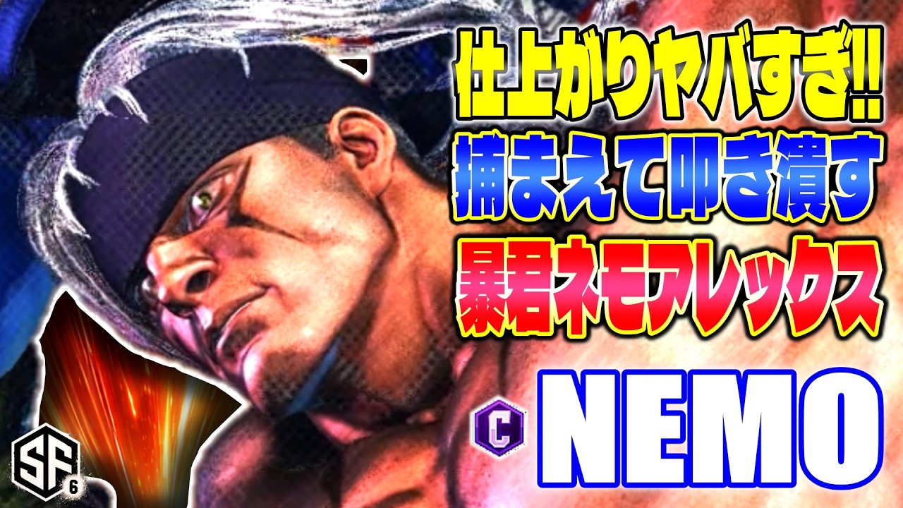 【スト6】仕上がりヤバすぎ!! 捕まえて叩き潰す暴君ネモアレックス ネモ (アレックス) 【SF6】