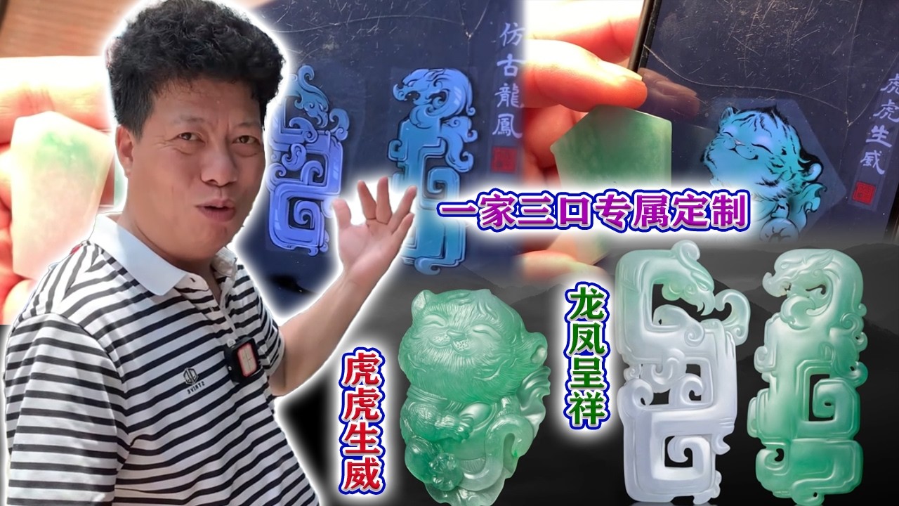 粉絲一家三口訂製專屬題材，大家覺得起貨效果如何？#翡翠原石 #翡翠 #翡翠挂件 #玉雕设计 #jade #古玉收藏 #哈轩翡翠 #熱門 #翡翠定制 #以翠会友 #翡翠玉石 #翡翠雕刻 #珠宝首饰
