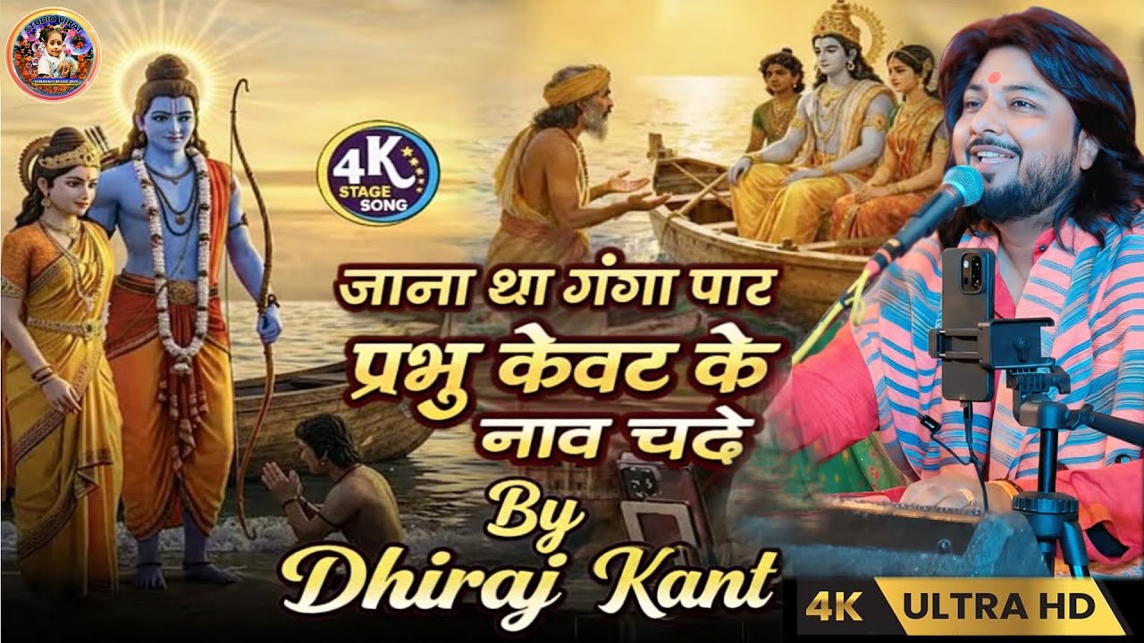 jana tha ganga paar prabhu 🙏|| #dhiraj_kant_bhajan |#bhajan कभी कभी भगवान को भी भक्तों से ||#bhakti 