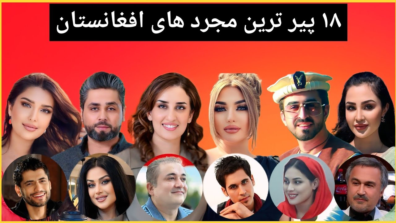 18 تن از مشهورترین افراد مجرد افغانستان | روابط پنهان و زندگی شخصی‌شان