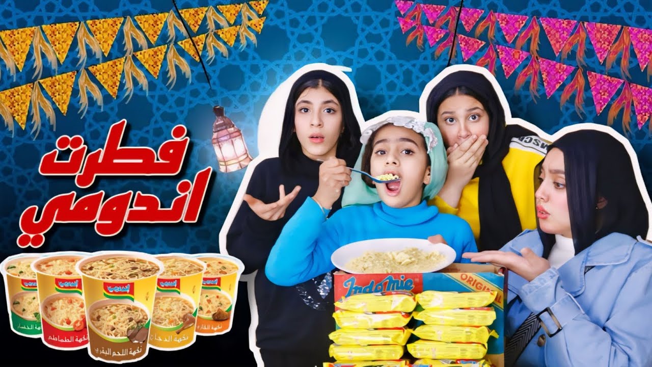 بنت تفطر اندومي في نهار رمضان من ورا امها (صدمة الأهل) - شوف حصل ايه !!