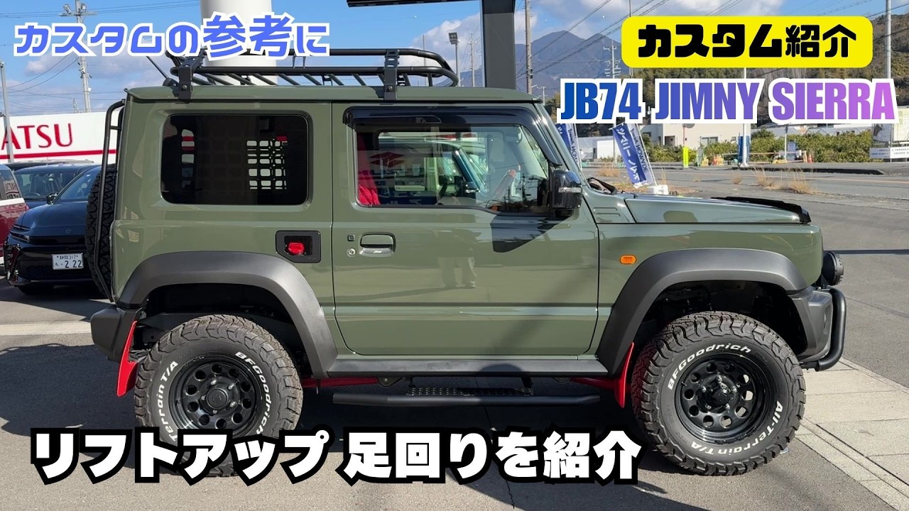 【カスタム紹介】カスタムの参考に JB74 JIMNY SIERRA リフトアップ 足回り 紹介 ジムニーシエラ ジムニーカスタム