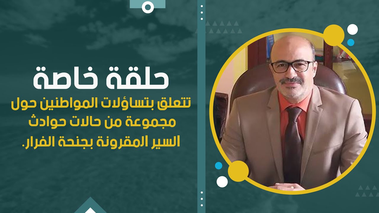 حالة الفرار #تأمين #تعويض #حادث_سيارات #حالة-الفرار