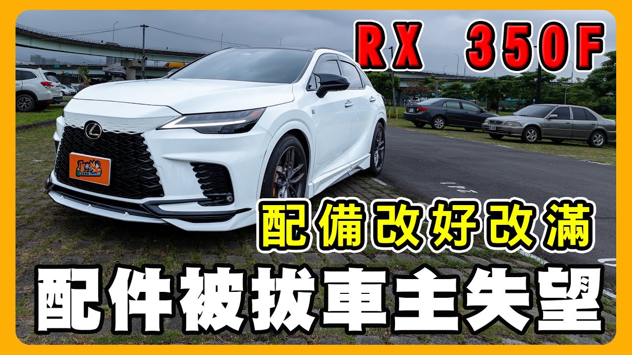 Lexus RX350不選 BMW BENZ的理由｜花五十萬改裝效果如何？