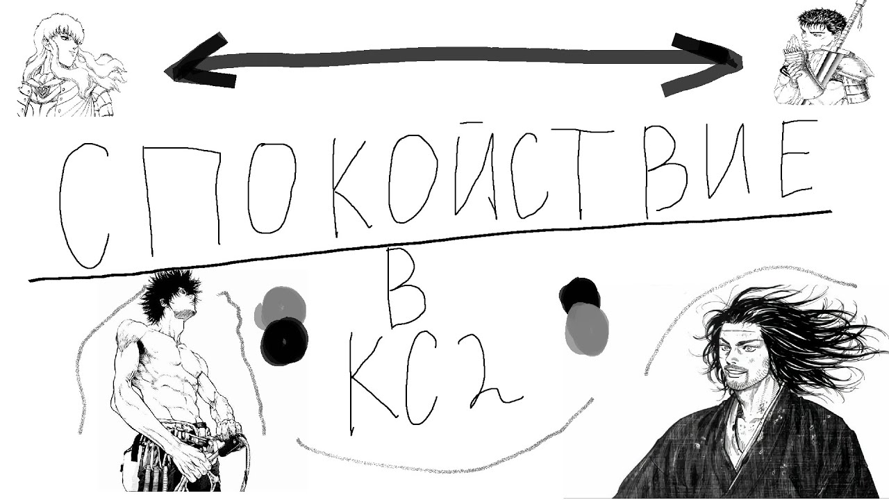 Как быть спокойным (CS)