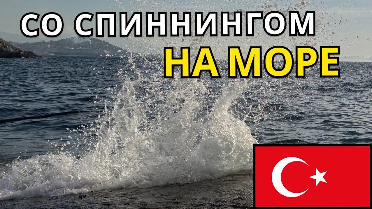 СО СПИННИНГОМ НА ОТДЫХ В ТУРЦИЮ! РЫБАЛКА на ПЛЯЖЕ!Кушадасы! Ладония Адакуле! Ladonia Hotels Adakule!