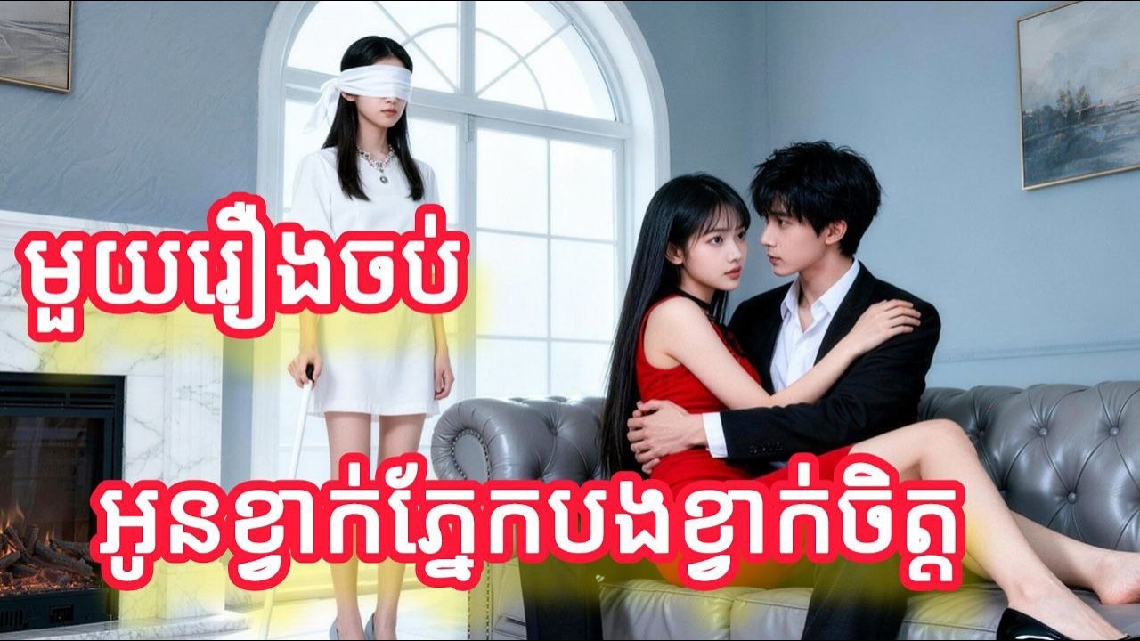 អូនខ្វាក់ភ្នែគបងខ្វាក់ចិត្ត មួយរឿងចប់កូនទារក FULL REVIEW