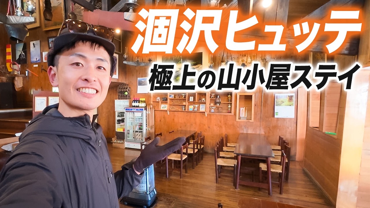 【涸沢ヒュッテ】北アルプス山小屋宿泊レポ！穂高に囲まれた極上宿
