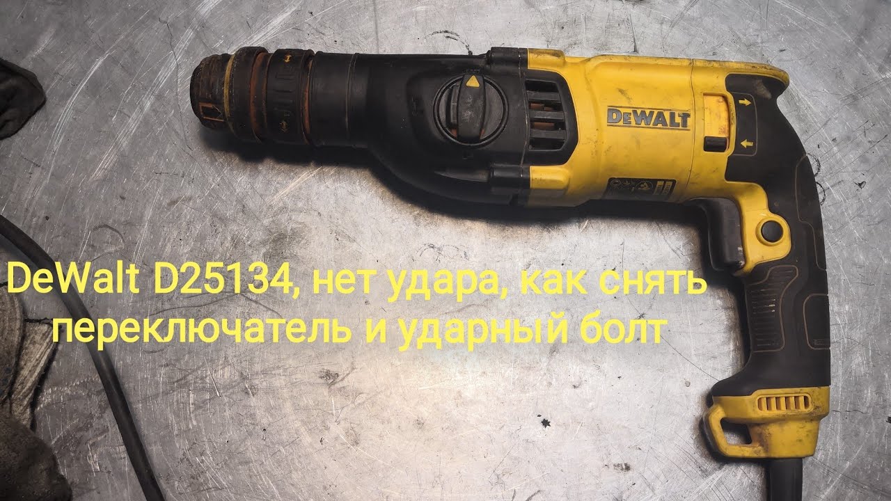 Перфоратор DeWalt D25134 (деволт d25134) нет удара, как снять переключатель режимов