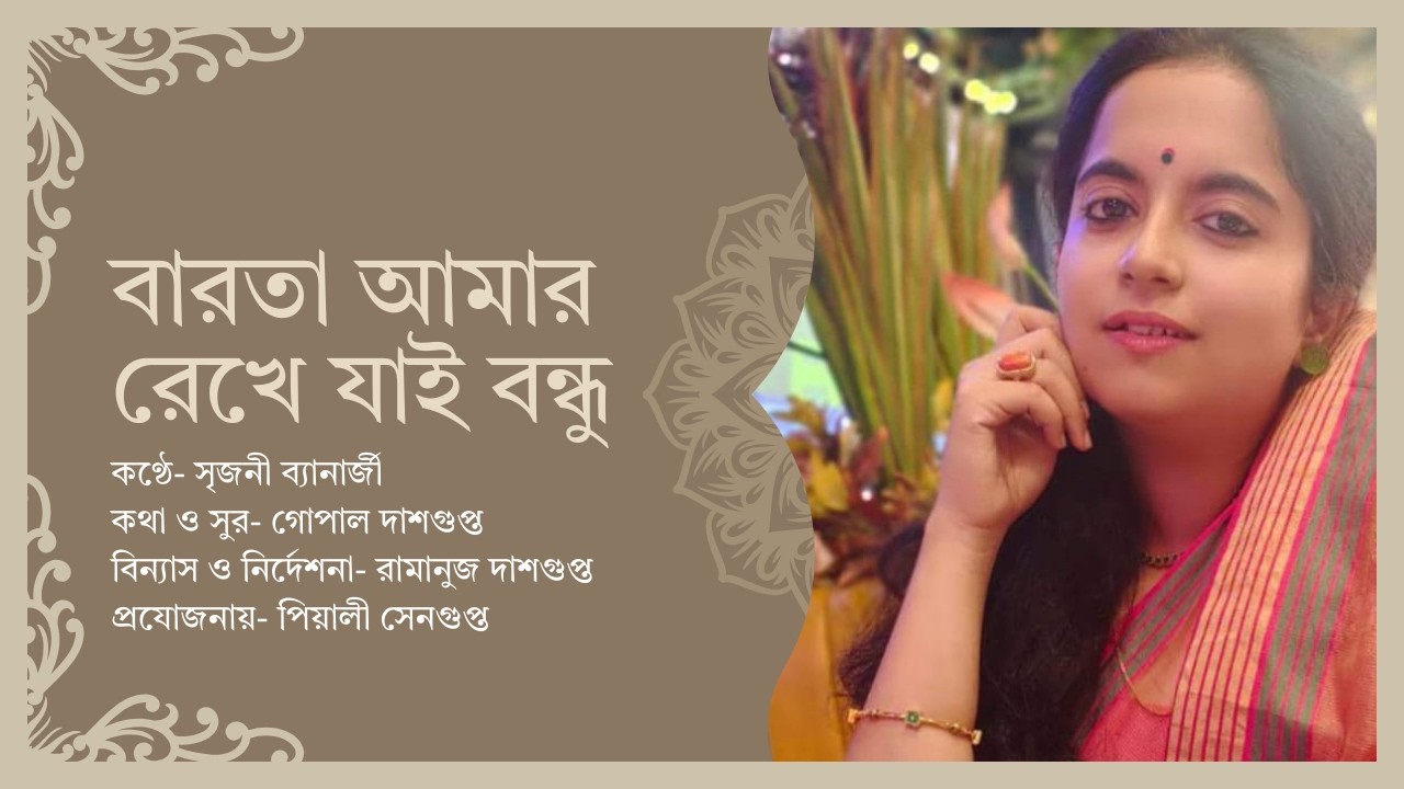 বারতা আমার রেখে যাই বন্ধু