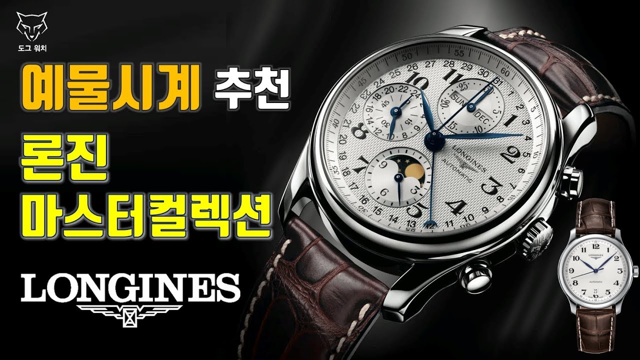 [도그워치 리뷰#11] 론진 마스터컬렉션 남여모델 리뷰 예물시계 커플시계 추천 입문용 컴플리케이션
