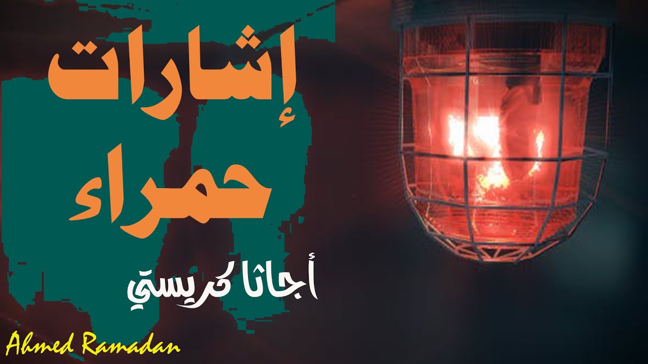 إشارات حمراء .. أجاثا كريستي .. قصة بوليسية  قصيرة