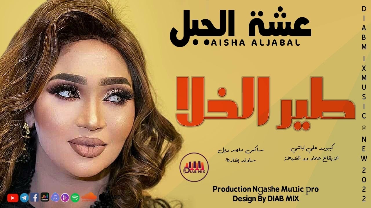 جديد عشة الجبل _ علي تباشي | طير الخلا | اغاني سودانية 2022