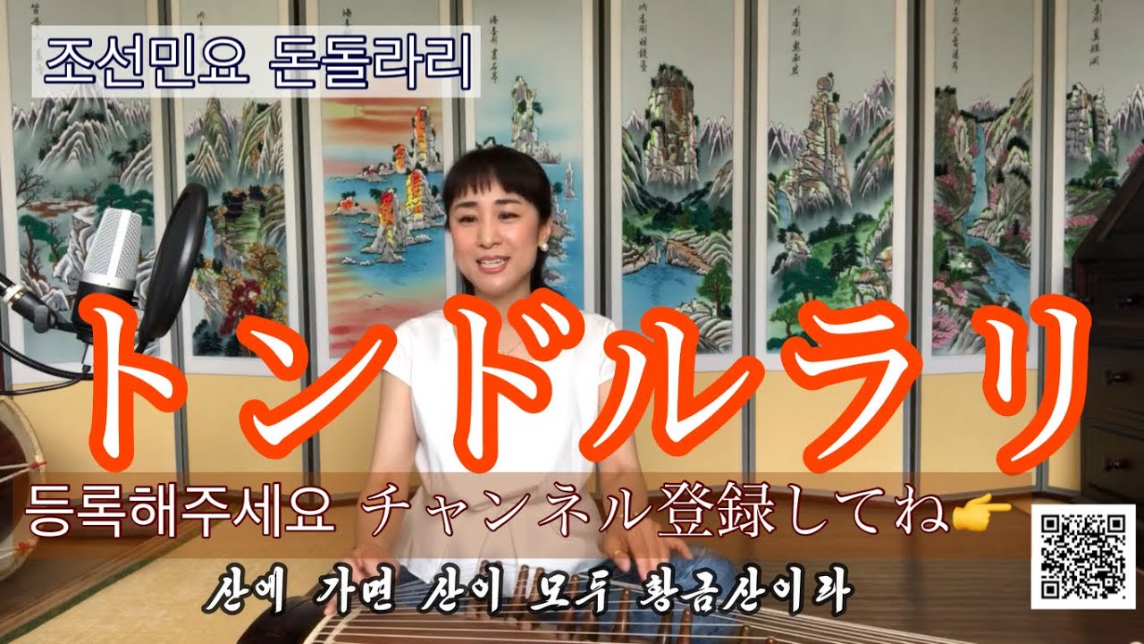 돈돌라리 조선민요  朝鮮民謡　トンドルラリ　13현가야금병창 창 송명화
