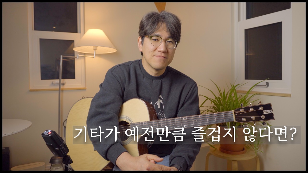기타 연습이 지루해졌나요? 다시 설레게 만드는 작은 변화의 힘 [새벽을 깨우는 기타 인문학 87]