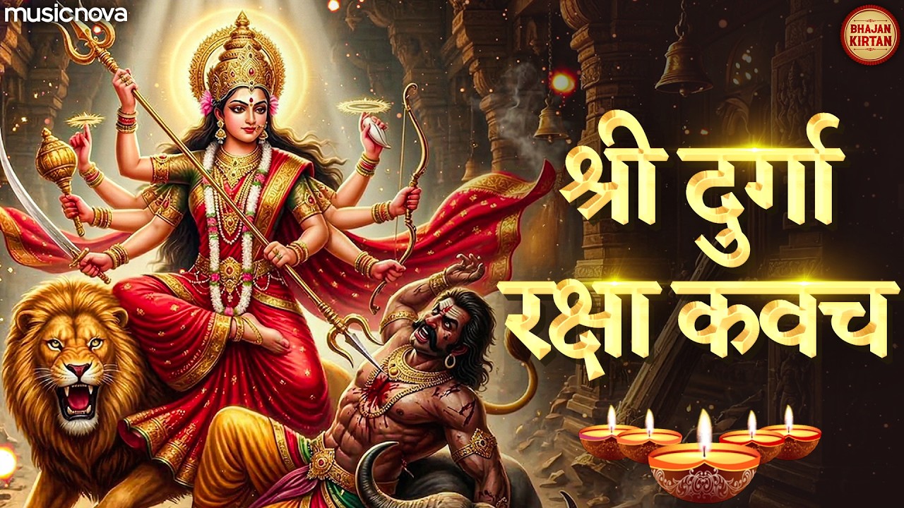 दुर्गा कवच Durga Kavach with Lyrics | Mata Rani Ke Bhajan | Devi Kavach | Durga Raksha Kavach