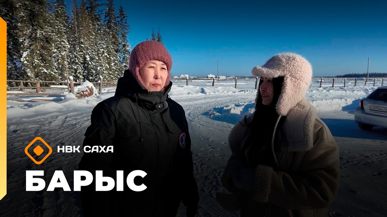 «Барыс»: Корниловтар дьиэ кэргэн (16.02.26)