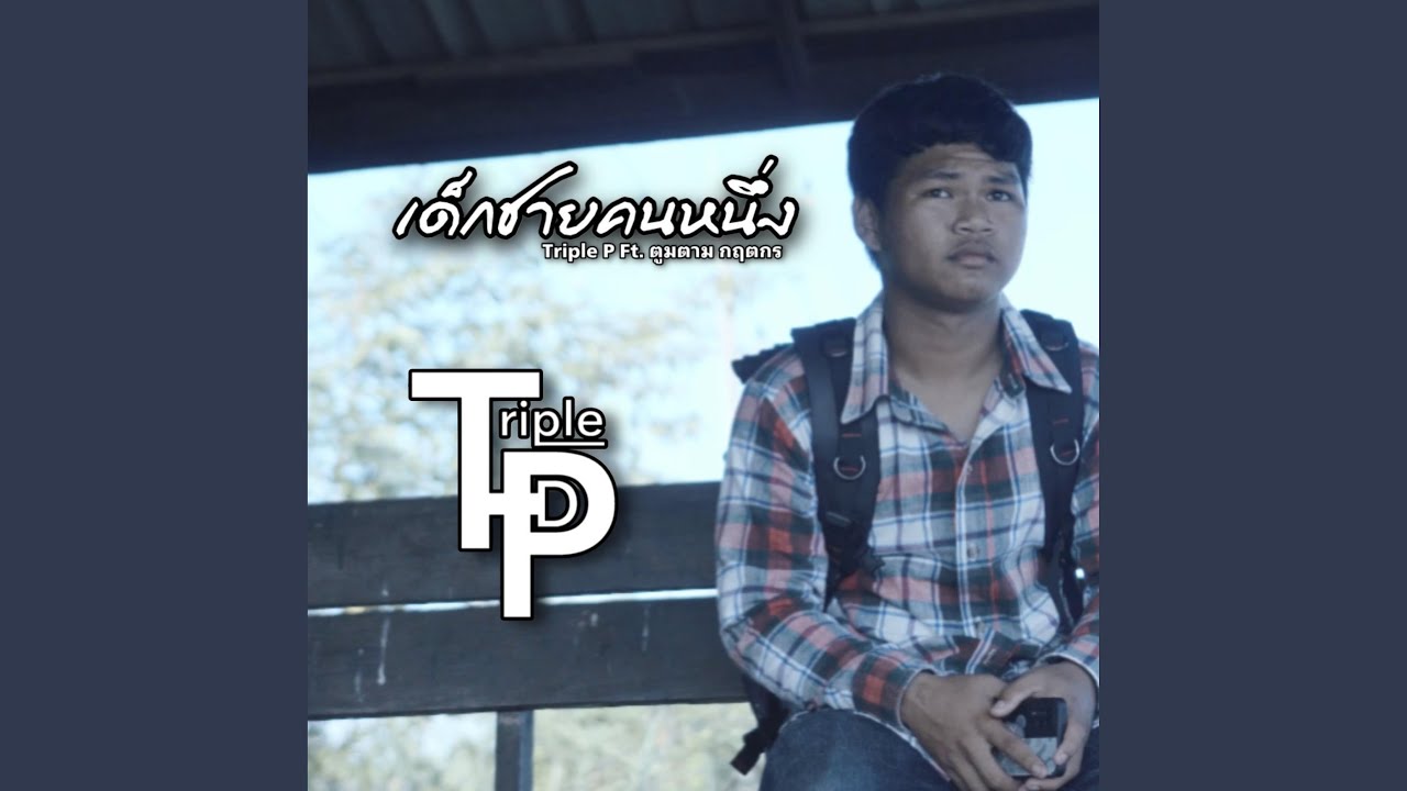 เด็กชายคนหนึ่ง (feat. ตูมตาม กฤตกร)