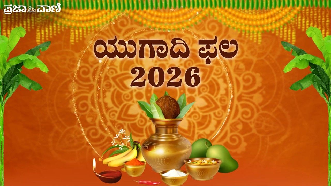 ಪರಾಭವ ನಾಮ ಸಂವತ್ಸರದ ಯುಗಾದಿ ಫಲ | Ugadi 2026 | Prajavani
