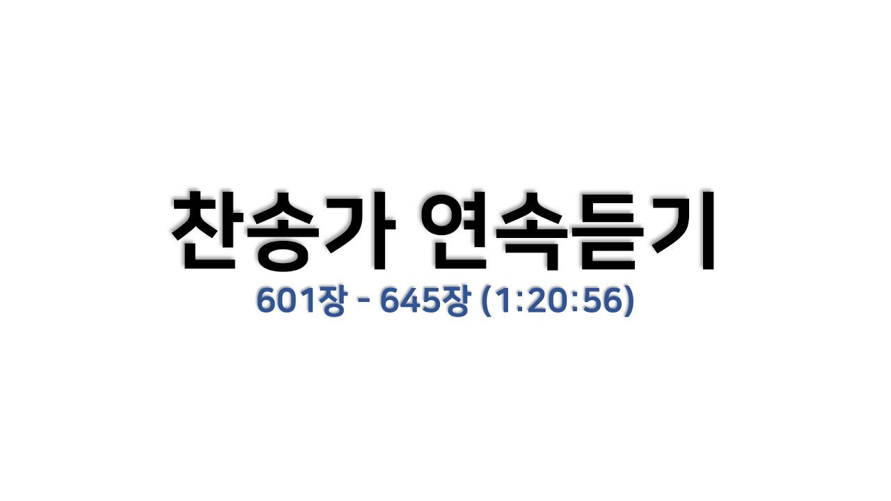 [예배용 / 악보] 찬송가 연속듣기 (601장 - 645장 / 1:20:56)