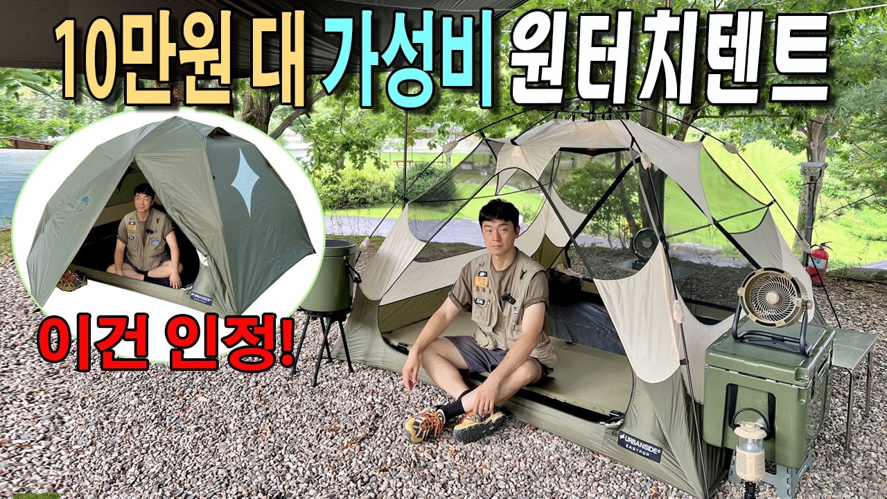 10만원대 가성비 원터치텐트는? 2가지 연출로 우중캠핑도 가능한 어반사이드 이지팝 원터치 텐트
