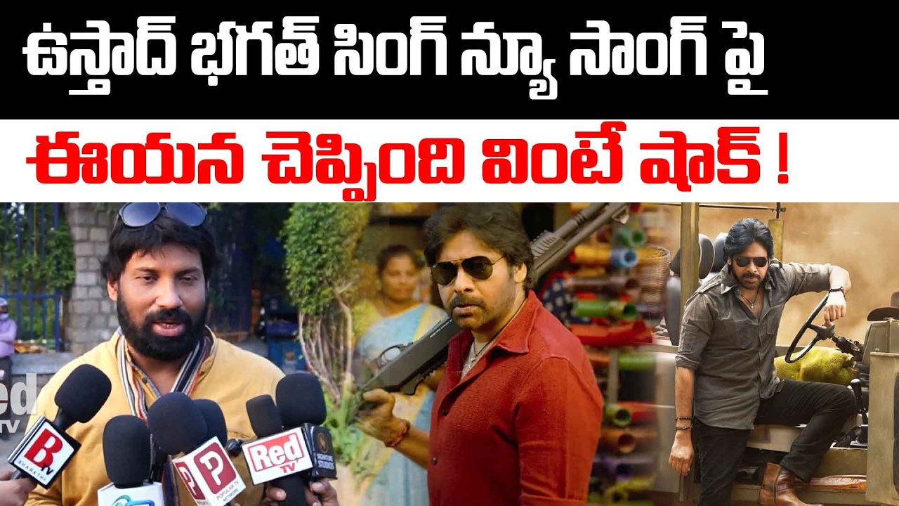 ఉస్తాద్ భగత్ సింగ్ న్యూ సాంగ్ పై ఈయన చెప్పింది వింటే షాక్! | Ustaad Bhagat Singh | Pawan Kalyan