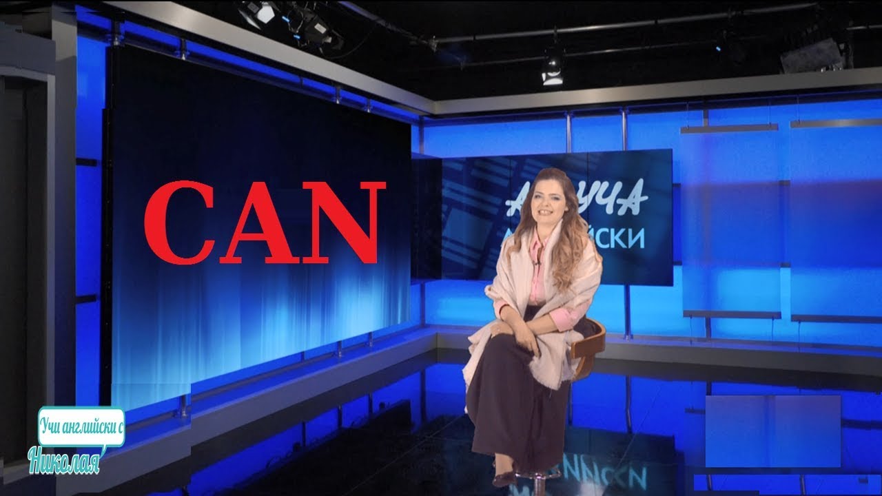 Can - Учи английски с Николая, Епизод 51, Сезон 1 / 7