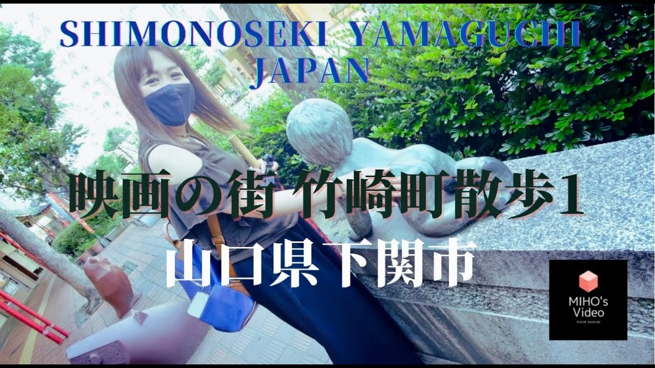 映画やドラマの撮影地/山口県下関市竹崎町近辺へおでかけ/filming location/Shimonoseki Yamaguchi JAPAN/① 2021.06