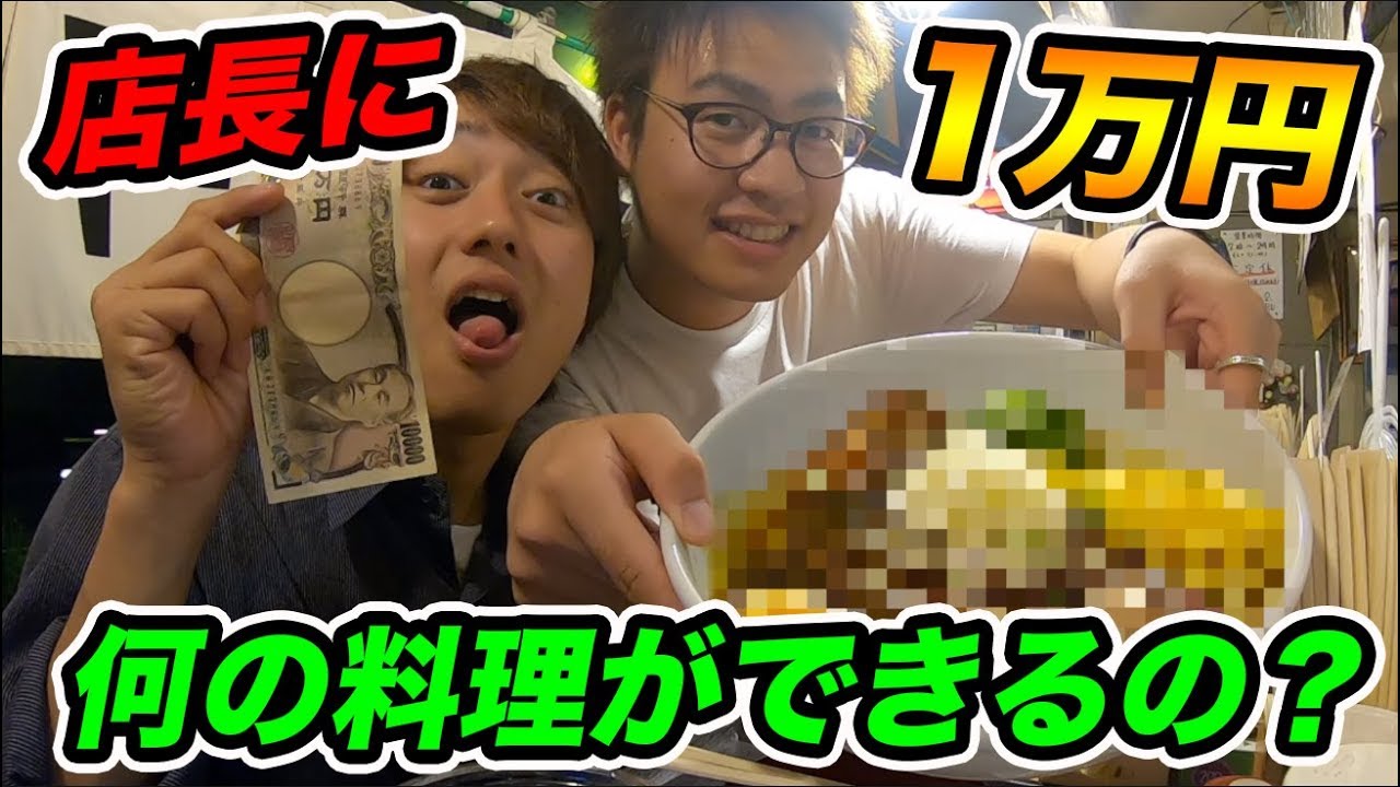 【検証】屋台ラーメンの店長に1万円渡して「豪華な料理作って！」と言ったら何が出てくるのか？【大食い】【飯テロ】